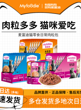 麦富迪猫咪恋肉粒包85gx12包猫咪营养湿粮包猫条猫罐头金枪鱼牛肉