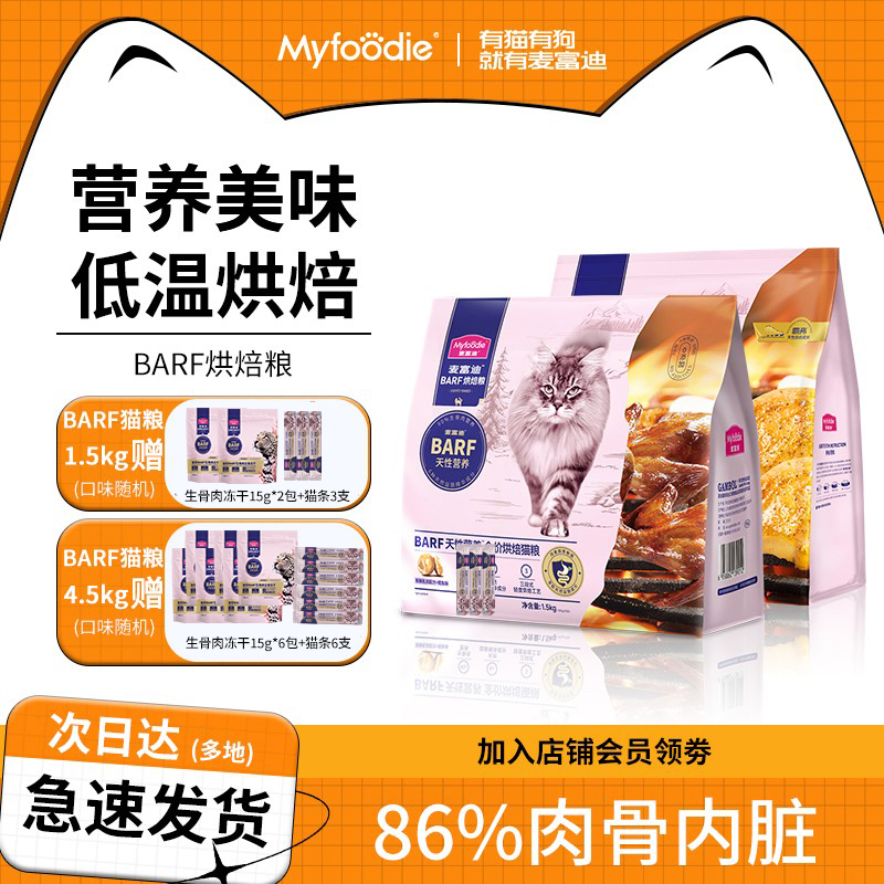麦富迪barf低温烘焙猫粮