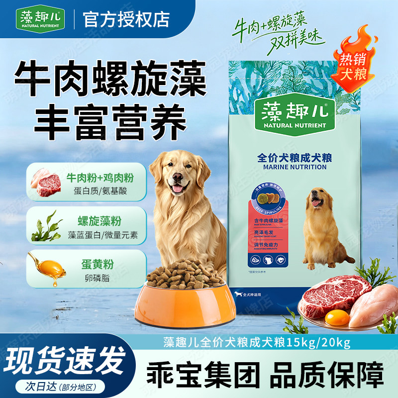 藻趣儿狗粮30斤全价成犬粮大小成犬通用型犬粮牛肉螺旋藻15kg