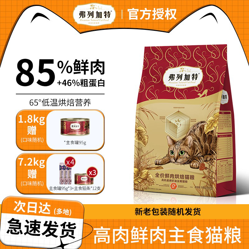 弗列加特烘焙粮全价猫主粮