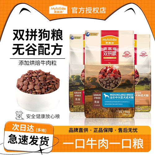 麦富迪狗粮无谷牛肉双拼犬粮