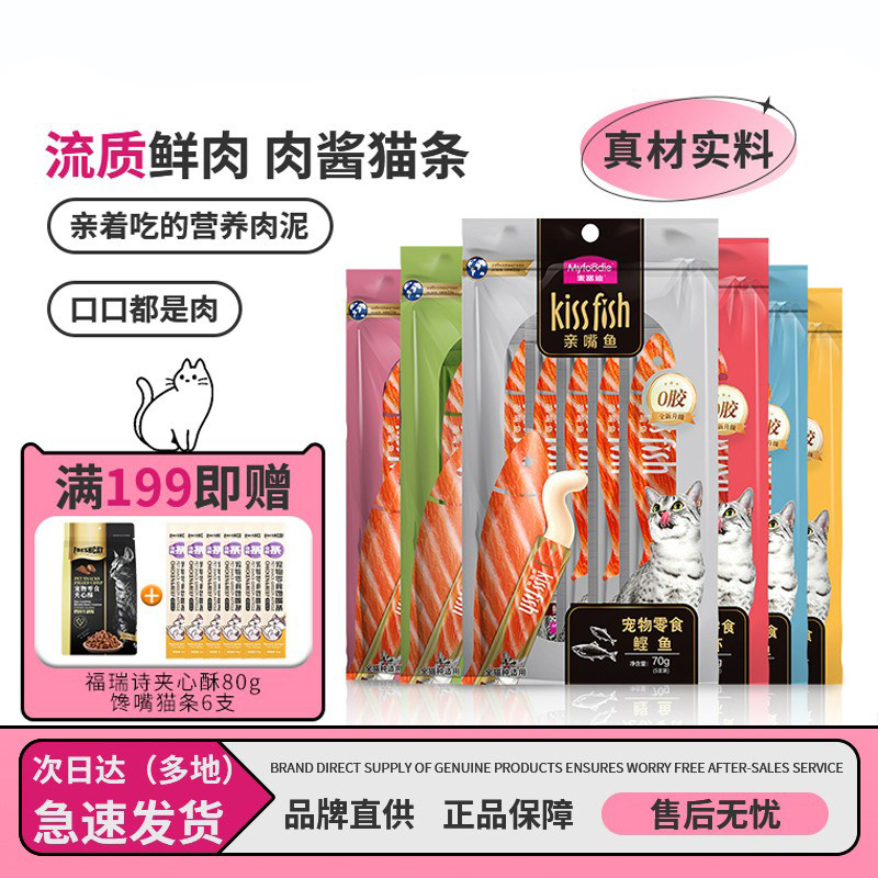 麦富迪猫零食亲嘴鱼猫条150支猫湿粮成幼猫通用营养湿粮包金枪鱼