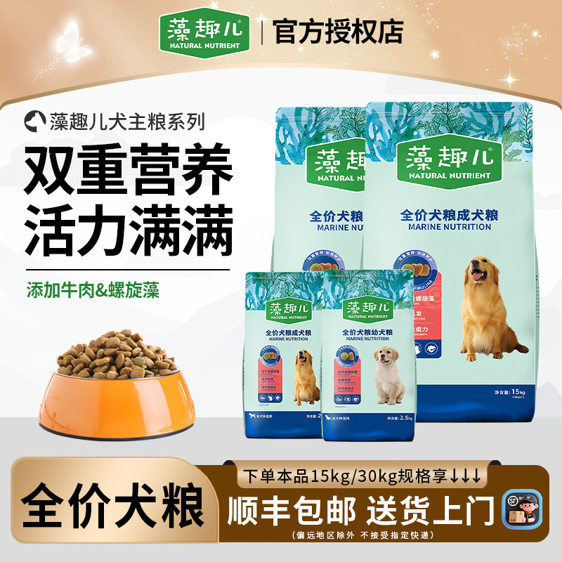藻趣狗粮30斤全价成犬粮幼犬通用型牛肉螺旋藻奶糕粮中大型犬泰迪