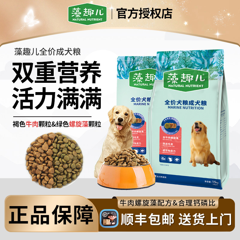 【顺丰包邮】藻趣儿狗粮15kg牛肉螺旋藻成犬粮全犬种通用大型犬