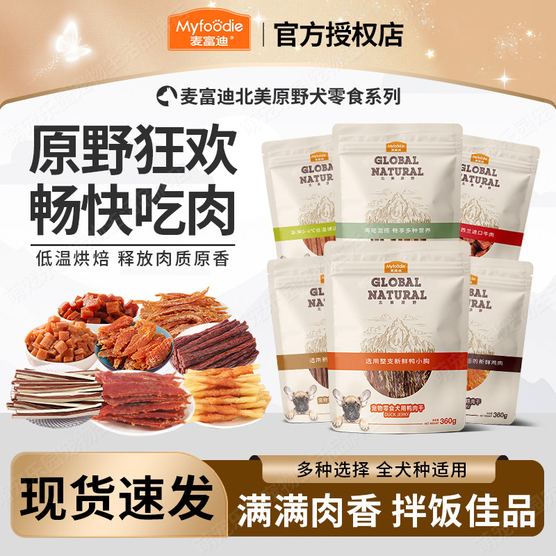 麦富迪狗零食鸡肉干北美原野牛肉棒鸭肉干金毛泰迪训犬奖励磨牙棒
