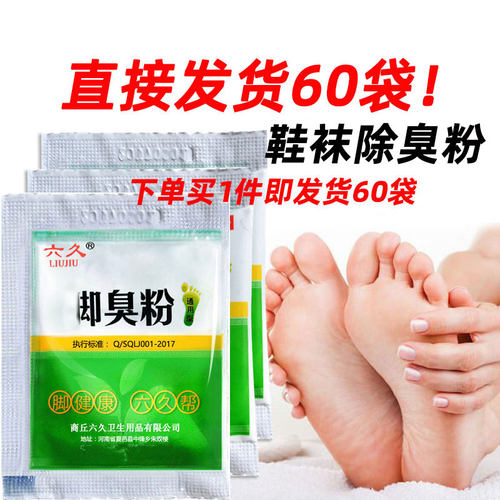 六久鞋袜除臭粉去鞋里汗臭味