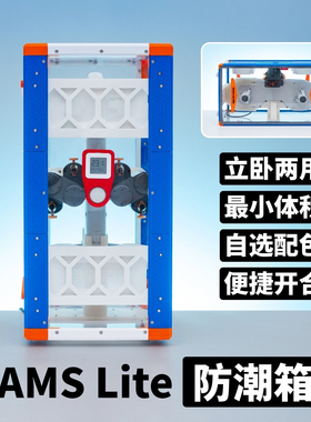 AMS Lite密封防潮箱拓竹多色耗材干燥A1 A1mini 3D打印机改装配件