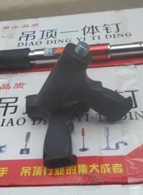 吊顶神器专用握把枪把手柄射钉器通用枪托配件