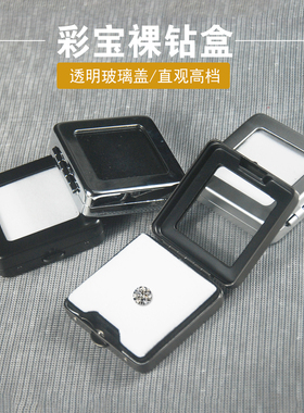 透明玻璃盖彩宝裸钻盒