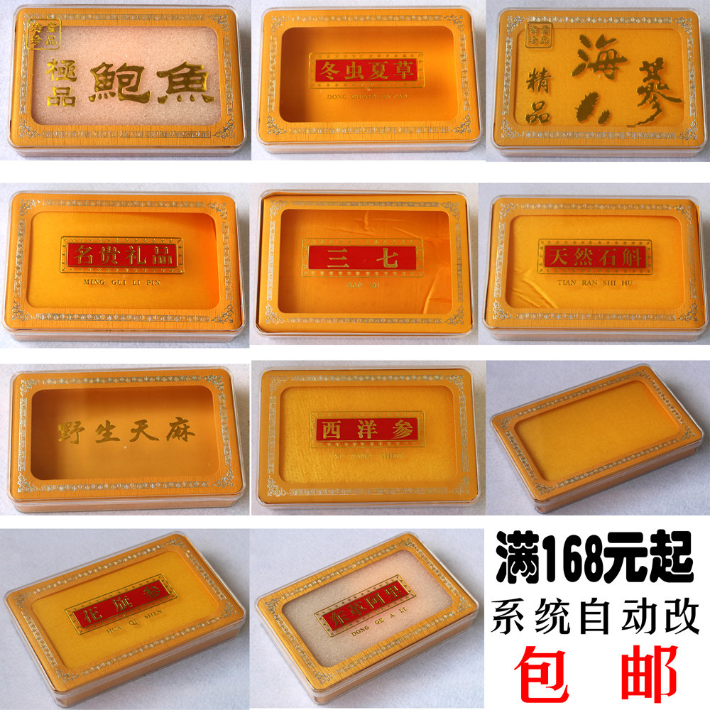 通用名贵礼品盒海参鲍鱼石斛塑料盒干贝天麻西洋参内胆盒盒子包邮