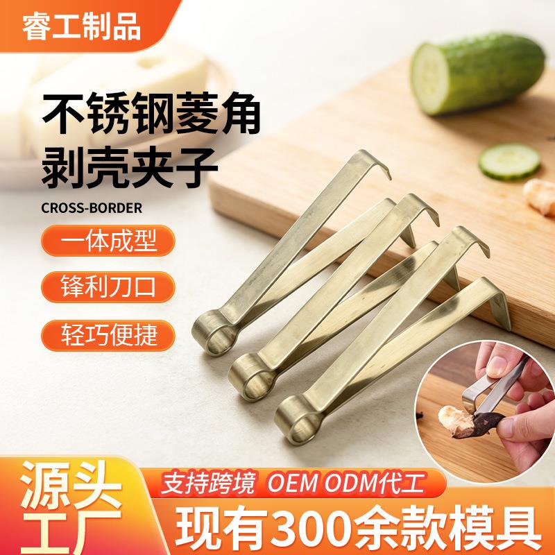 剥菱角神器生菱角剥壳器熟菱角拨壳器菱角剥壳夹子剥菱角皮的工具