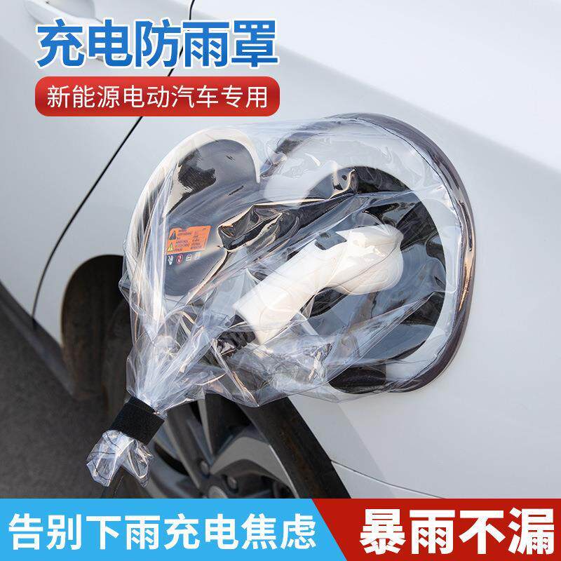 磁吸充电防雨罩新能源电车充电桩下雨保护罩电车充电口防水遮雨罩