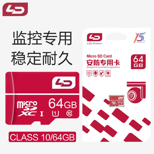 LD安防64G高速C10内存卡