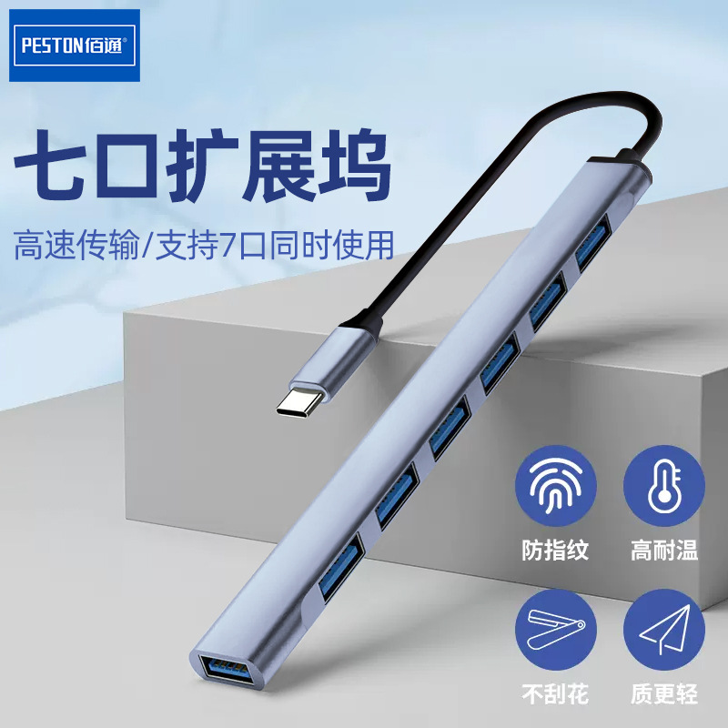 佰通一拖七USB扩展器4