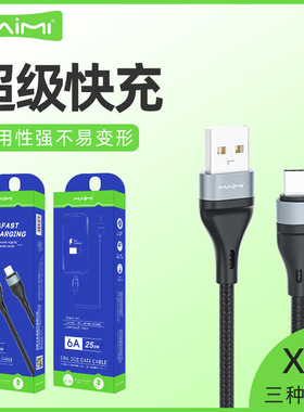 麦靡X76数据线6A快充适用type-c通用安卓USB数据充电闪充线25CM