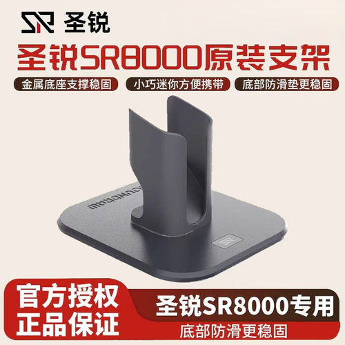 圣锐SR8000原装支架防滑更稳固