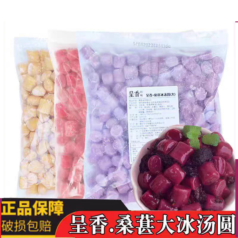 呈香桑葚冰汤圆商芋圆奶茶甜品