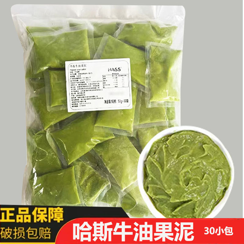 哈斯冷冻牛油果泥hass牛油果果酱50g*30包小包装奶茶咖啡饮品商用