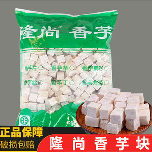 隆尚香芋块方形芋块冷冻鲜芋仙芋头块风暴荔浦芋块奶茶甜品5斤装