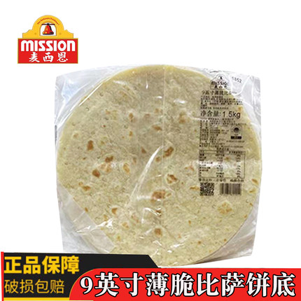 麦西恩9英寸薄脆比萨饼底7寸8寸10寸 薄形比萨 披萨面饼 15片