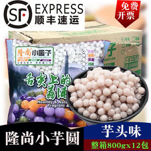 包邮 隆尚小芋圆 芋头味珍珠芋圆吸管吸奶茶店烧仙草整箱12包