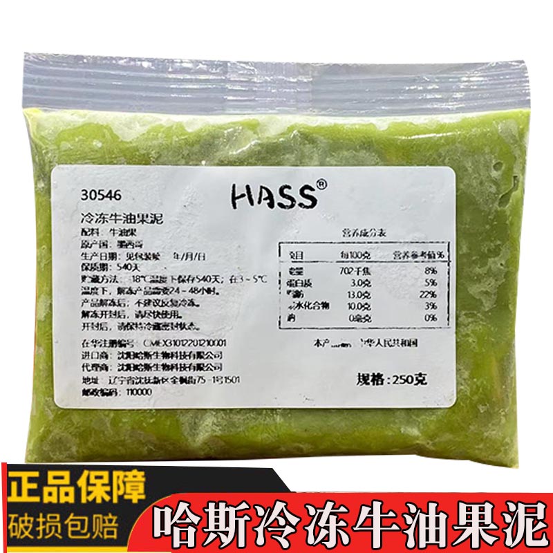 哈斯Hass冷冻牛油果泥250g 墨西哥牛油果酱 奶茶咖啡饮品商用