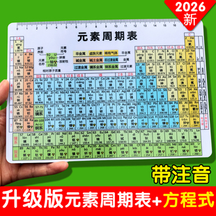 素周期表带拼音化学元 新版 元 素周期表初中元 记忆卡 素卡数理化公式