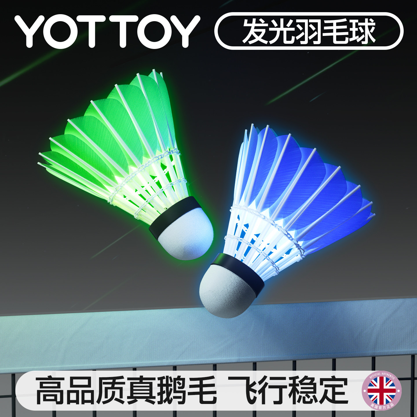YOTTOY发光羽毛球夜光荧光发亮鹅毛耐打户外训练夜间亮灯带灯打球