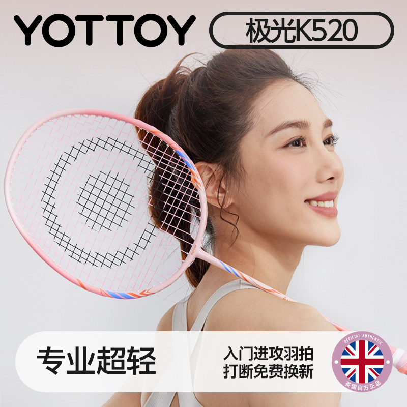 YOTTOY羽毛球拍正品官方旗舰店成人全碳素纤维专业超轻单双拍套装,运动/瑜伽/健身/球迷用品,羽毛球拍,淘宝优惠券,粉丝福利购,淘宝优惠卷