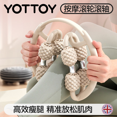 YOTTOY按摩滚轴滚轮家用瘦腿放松