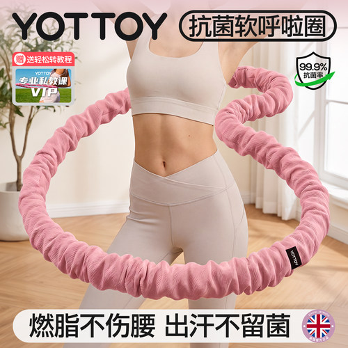 YOTTOY抗菌软呼啦圈家用燃脂塑型