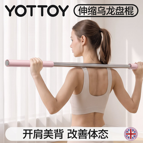YOTTOY可伸缩乌龙盘棍开肩美背