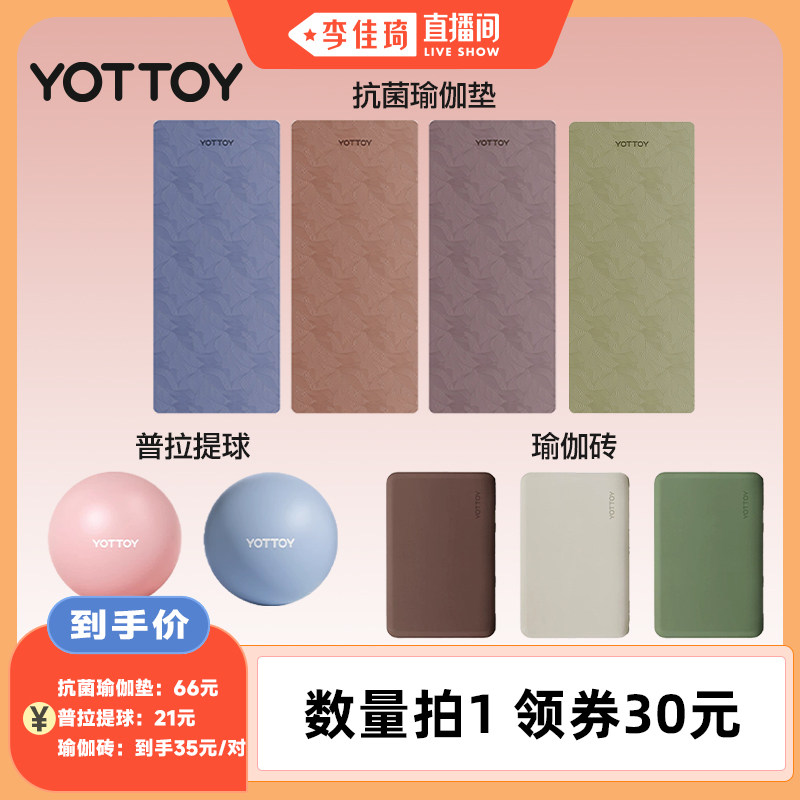 【李佳琦直播间】YOTTOY瑜伽垫/瑜伽砖/瑜伽球图片
