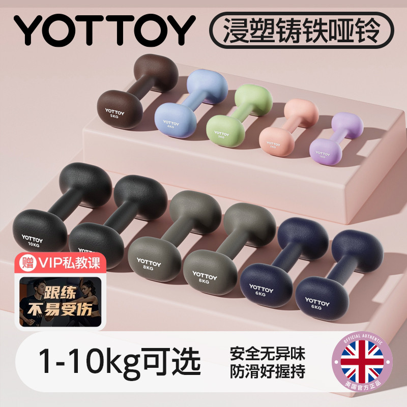 YOTTOY浸塑小哑铃健身家用