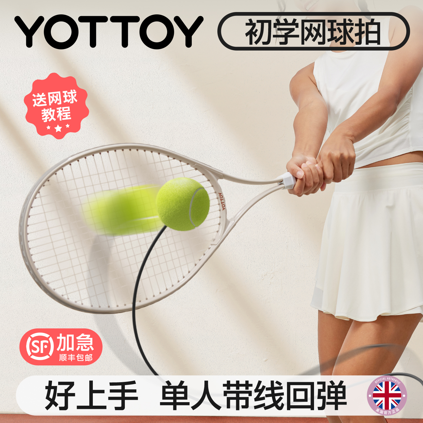 YOTTOY复古网球训练器