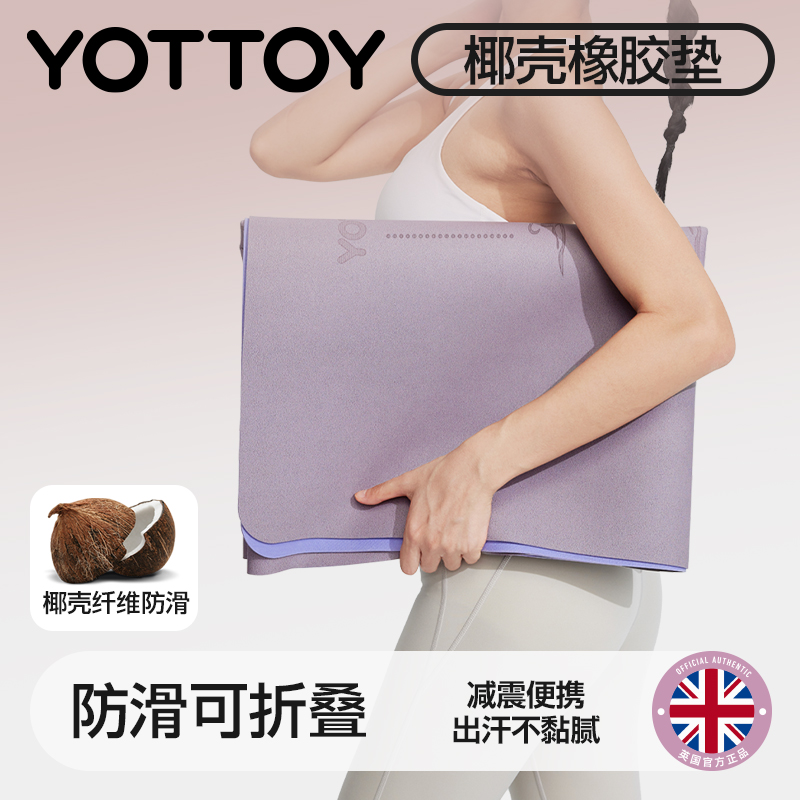 yottoy折叠便携椰壳橡胶瑜伽垫女