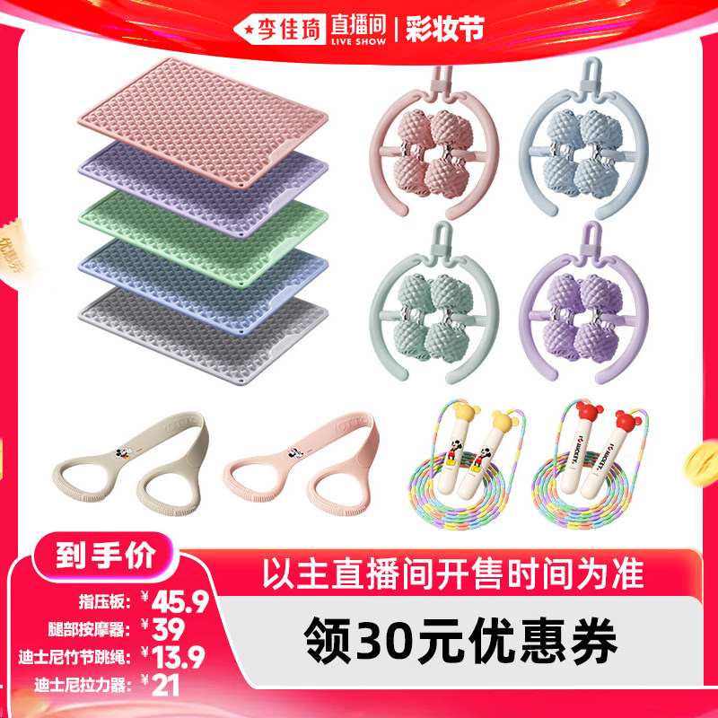【李佳琦直播间】YOTTOY指压板按摩器跳绳拉力器