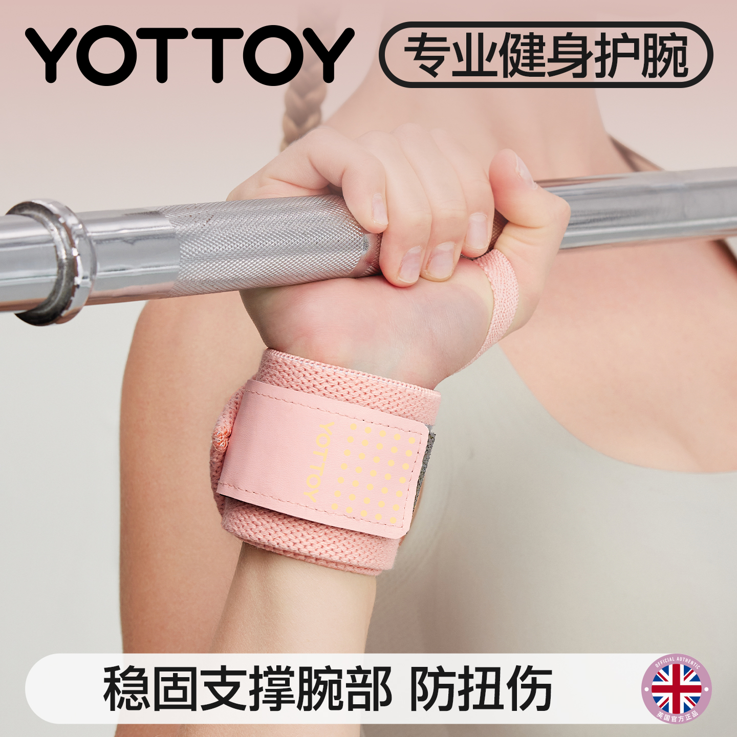 YOTTOY健身护腕稳固支撑防扭伤