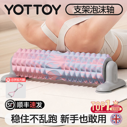 YOTTOY固定支架泡沫轴滚轴舒展器