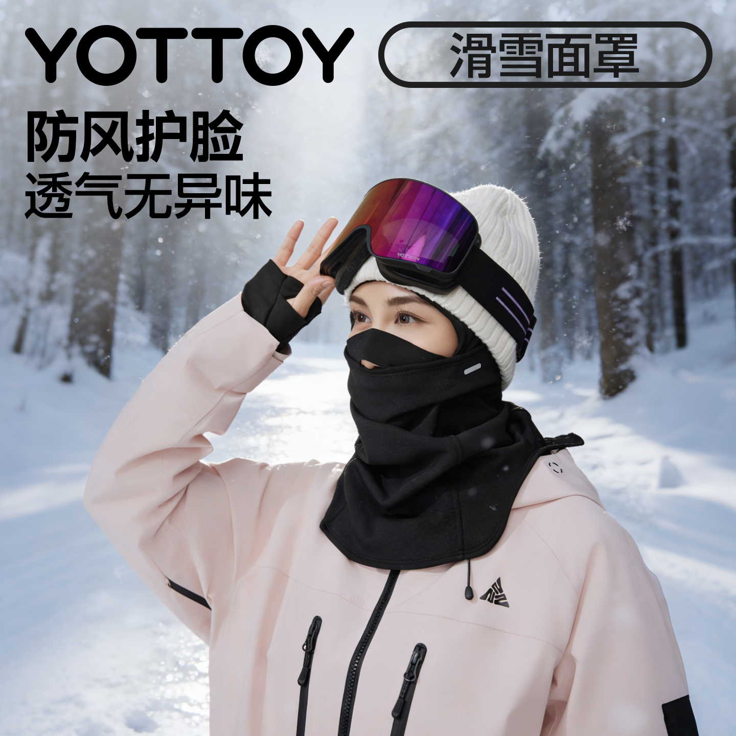 YOTTOY滑雪面罩防风护脸滑雪专用