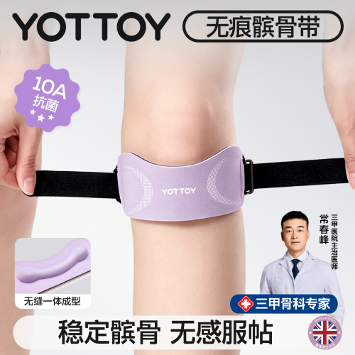 YOTTOY专业一体无痕护膝髌骨带女