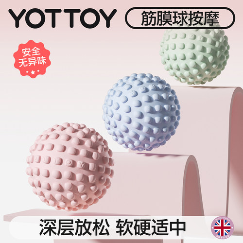 YOTTOY深层放松足底按摩筋膜球