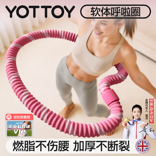 YOTTOY软呼啦圈家用燃脂减肥肚子
