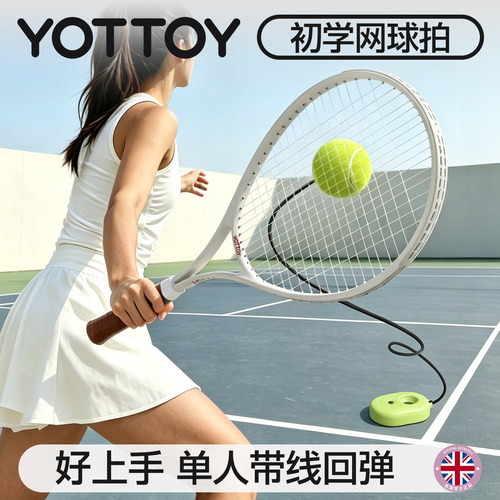YOTTOY复古网球训练器
