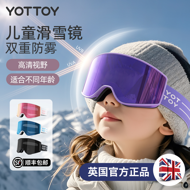 YOTTOY儿童滑雪镜双层防雾护目镜可戴近视眼镜柱面高清女