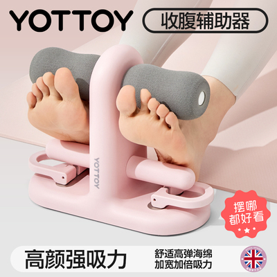 YOTTOY仰卧辅助器卷腹中考专用新
