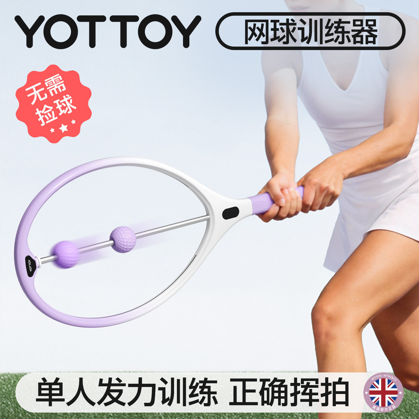 YOTTOY网球训练器单人打自练神器初学者网球拍室内发球重力模拟器