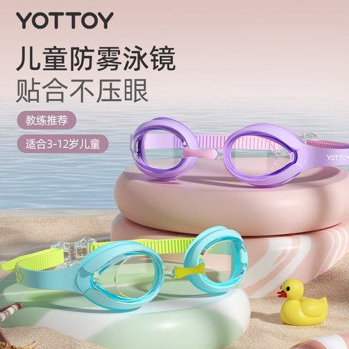 Yottoy儿童泳镜高清防水防雾潜水