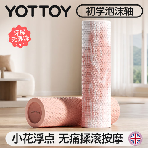 YOTTOY实心泡沫轴无痛按摩器