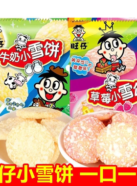 旺旺仔小雪饼牛奶味草莓味27g